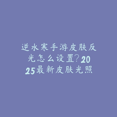 永劫无间手游传火最新视频：2025最新传火模式玩法演示与攻略解析_绿色下载网_游戏攻略_