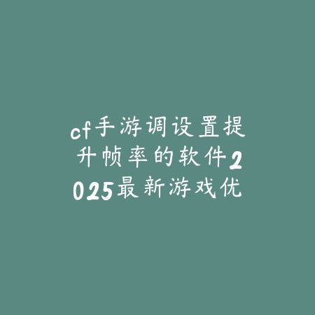 峡谷争锋：当前版本联盟手游大乱斗英雄强度全解析_绿色下载网_游戏攻略_