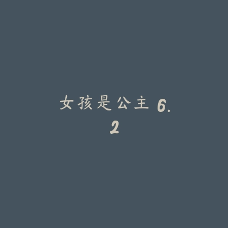 女孩是公主 6.2_绿色下载网_宠物养成_
