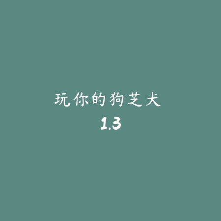 玩你的狗:芝犬 1.3_绿色下载网_宠物养成 玩你的狗:芝犬 1.3-绿色下载网