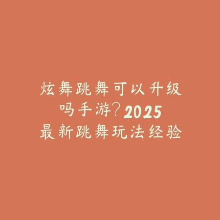 手游5.2版本岚切属性分析：2025最新岚切改动与英雄适配推荐_绿色下载网_游戏攻略_