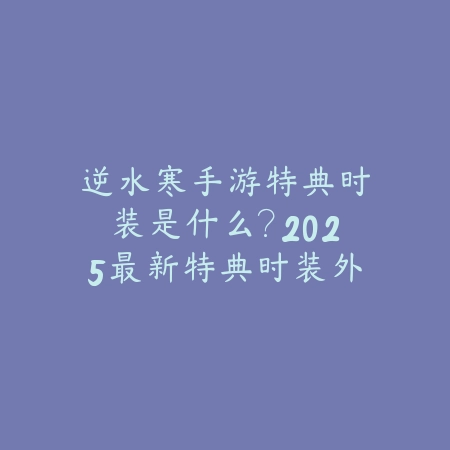 在哪里购买古剑奇谭手游？2025最新古剑奇谭手游下载渠道与购买平台_绿色下载网_手游资讯_
