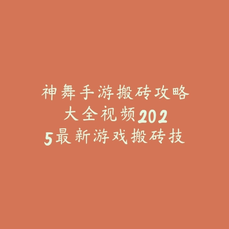手游炼金皇子攻略大全图文：2025最新炼金皇子玩法与阵容搭配指南_绿色下载网_游戏攻略_