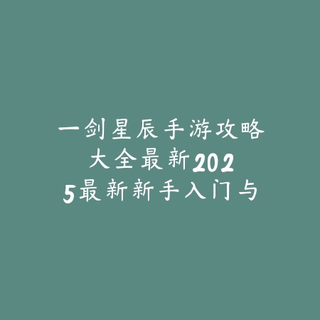 英雄联盟手游废物英雄2025推荐：逆版本选择，也能打出奇迹！_绿色下载网_游戏攻略_