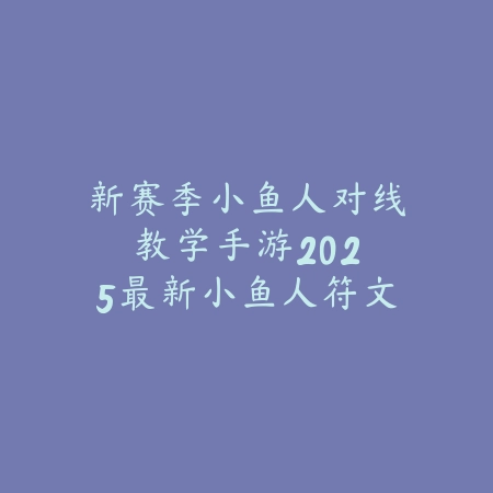 手游飞车经验宠物在哪看？2025最新经验宠物系统与属性加成详解_绿色下载网_游戏攻略_