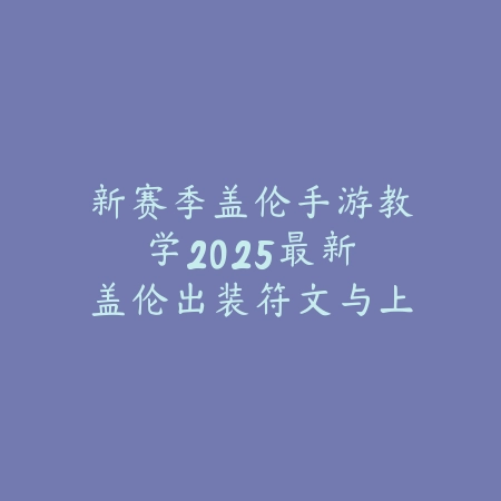 逆水寒手游青林雀舞轻容男：2025最新青林雀舞轻容男外观与获取攻略_绿色下载网_游戏攻略_