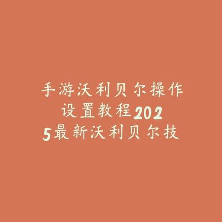 联盟手游新增眼位英雄怎么设置？2025最新眼位设置与视野控制技巧_绿色下载网_游戏攻略_
