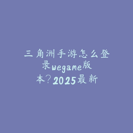 卡牌手游酷炫怎么玩的好？2025最新卡牌策略游戏技巧与高阶玩法_绿色下载网_游戏攻略_