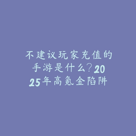 安卓玩炉石手游国际服会封号吗？2025年国际服风险分析与安全游戏指南_绿色下载网_手游资讯_