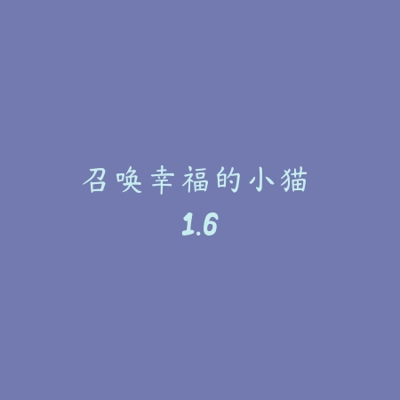 召唤幸福的小猫 1.6_绿色下载网_宠物养成_