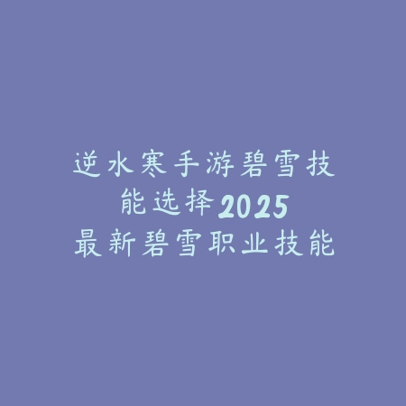 梦幻手游氪金活动春节怎么玩？2025最新春节活动福利与充值攻略_绿色下载网_游戏攻略_