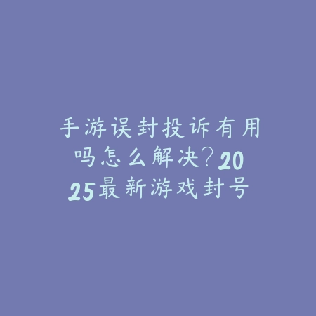 直播手游会不会封号呢怎么解决？2025最新手游直播规范与防封号指南_绿色下载网_手游资讯_