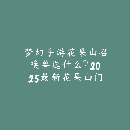 奥奇手游怎么进化精灵？2025最新精灵进化条件与材料获取攻略_绿色下载网_游戏攻略_