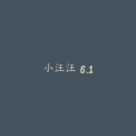 小汪汪 6.1_绿色下载网_宠物养成_