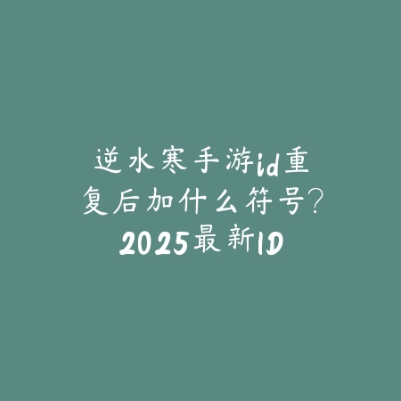 逆水寒手游90木土帮战搭配：2025最新帮战阵容推荐与战术打法_绿色下载网_游戏攻略_