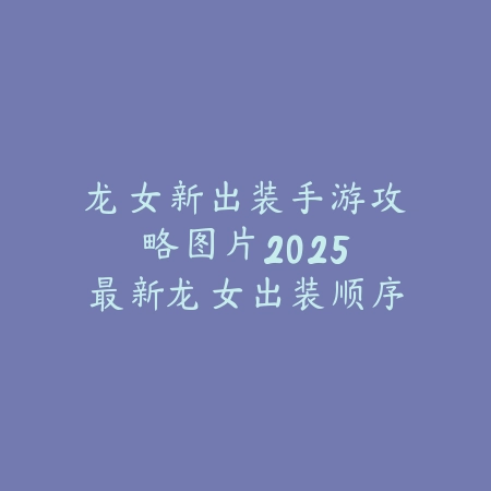 鳄鱼手游操作教学：2025最新荒漠屠夫雷克顿连招与对线技巧_绿色下载网_游戏攻略_