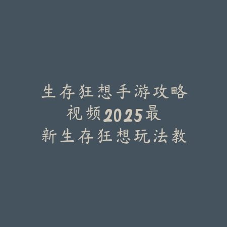 喵咪手游技能介绍大全最新：2025最新喵咪角色技能解析与搭配_绿色下载网_游戏攻略_