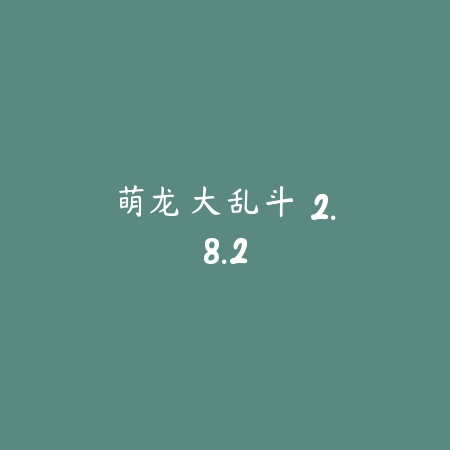 我的VR女友 2.99_绿色下载网_宠物养成_
