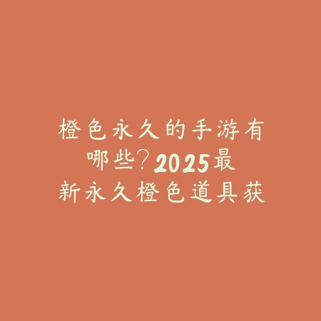 联机夺金游戏推荐手游：2025最新多人联机寻宝与PVP竞技手游盘点_绿色下载网_游戏推荐_