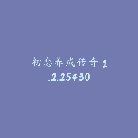 初恋养成传奇 1.2.25430_绿色下载网_宠物养成_