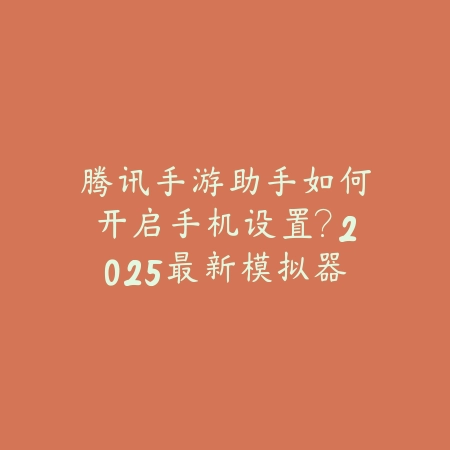 5.3天使手游玩法攻略：2025最新天使出装符文与实战技巧_绿色下载网_游戏攻略_