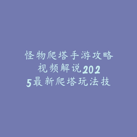 寡妇手游对局攻略视频下载：最新版本寡妇制造者玩法教学与实战演练_绿色下载网_游戏攻略_