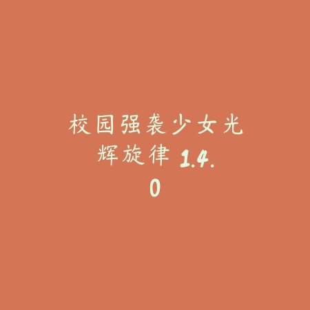 霓虹灯自由泳自行车特技模拟 1.3_绿色下载网_苹果游戏_