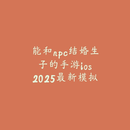 国潮解密游戏推荐手游有哪些？2025特色解谜手游推荐_绿色下载网_游戏推荐_