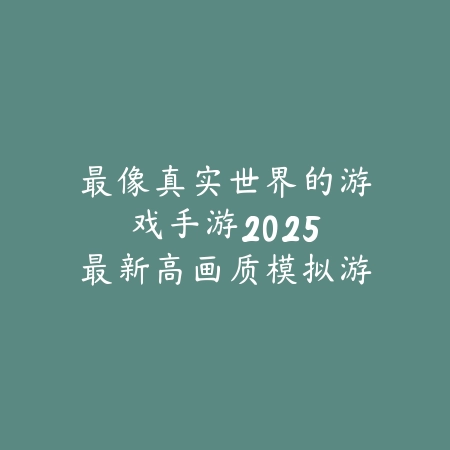 国潮解密游戏推荐手游有哪些？2025特色解谜手游推荐_绿色下载网_游戏推荐_