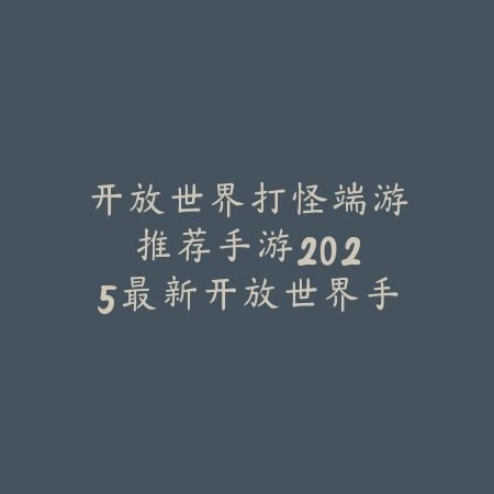 国潮解密游戏推荐手游有哪些？2025特色解谜手游推荐_绿色下载网_游戏推荐_