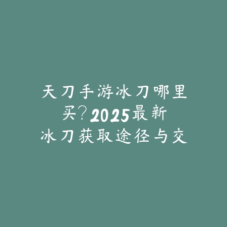 手游琵琶使用方法与技巧：2025最新琵琶乐器演奏攻略与音效设置_绿色下载网_游戏攻略_