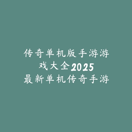 无畏契约手游新通行证展示：2025最新通行证奖励与皮肤预览_绿色下载网_手游资讯_