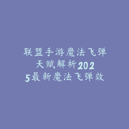 天刀手游喜羊羊天衣怎么获得？2025联动外观获取攻略_绿色下载网_游戏攻略_