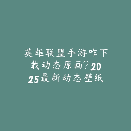 抖音手游直播添加游戏玩法教程：2025最新抖音直播设置与游戏选择_绿色下载网_手游资讯_