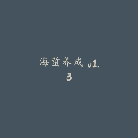 海蜇养成 v1.3_绿色下载网_宠物养成_