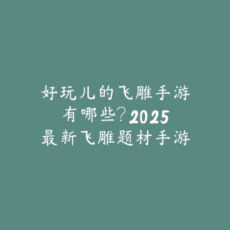 校园模拟端游推荐手游有哪些？2025最新校园题材手游盘点与玩法特色_绿色下载网_游戏推荐_