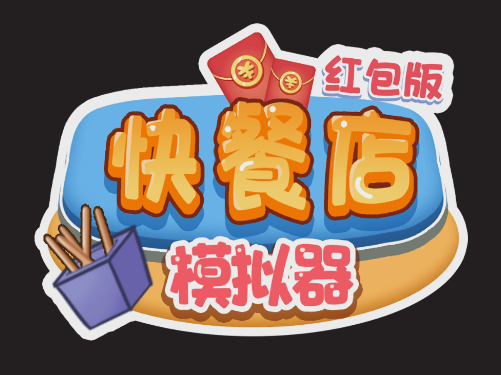 快餐店模拟器红包版v1.0.0 安卓版_绿色下载网_安卓游戏_快餐店模拟器-红包版