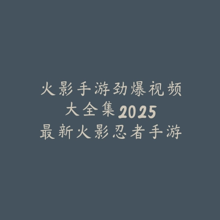文明时代手游介绍：2025游戏玩法与特色解析_绿色下载网_手游资讯_