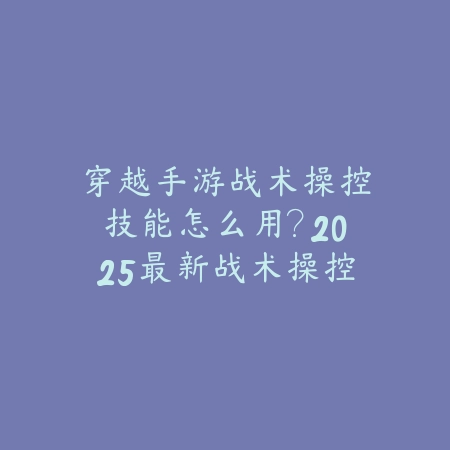 手游模拟器cf怎么设置鼠标键？2025最新模拟器按键映射与射击优化_绿色下载网_游戏攻略_