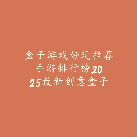 机甲吃饭类手游推荐：2025最新机甲题材与美食经营的创意结合_绿色下载网_游戏推荐_