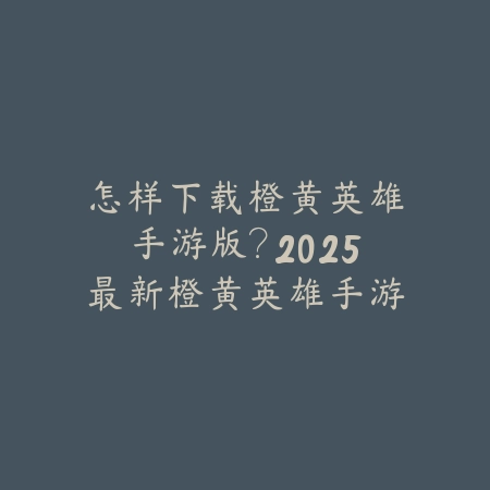 安卓玩炉石手游国际服会封号吗？2025年国际服风险分析与安全游戏指南_绿色下载网_手游资讯_