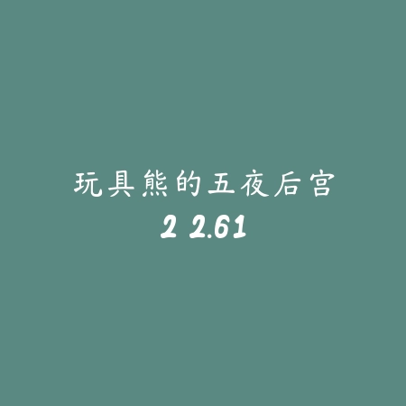 像素漂移：氮气加速 1.3.3_绿色下载网_苹果游戏_