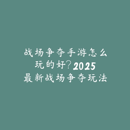 三国合成塔防手游怎么玩？2025新手入门与玩法技巧_绿色下载网_游戏攻略_