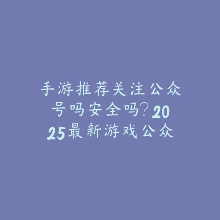 手游黄金冒险者多少钱能抽到？2025最新抽奖概率分析与保底消耗估算_绿色下载网_手游资讯_