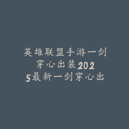 lol手游银牌怎么挂在地图上？2025最新银牌显示设置与个性化装扮_绿色下载网_游戏攻略_