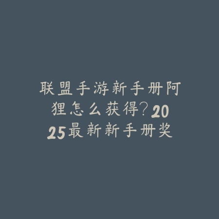 联盟手游魔法飞弹天赋解析：2025最新魔法飞弹效果与英雄搭配推荐_绿色下载网_游戏攻略_