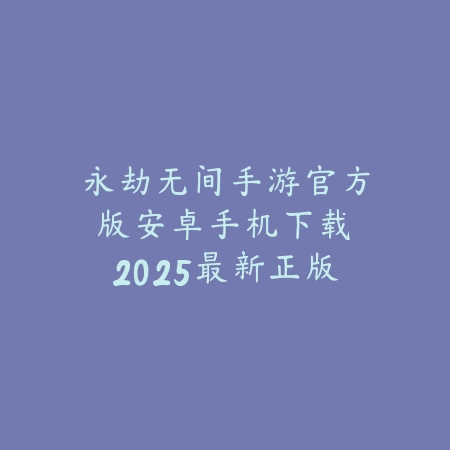 英雄联盟手游咋下载动态原画？2025最新动态壁纸下载与设置教程_绿色下载网_手游资讯_