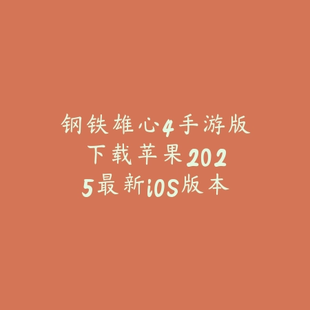 奇迹手游怀旧版怎么下载？2025最新怀旧版下载地址与安装教程_绿色下载网_手游资讯_
