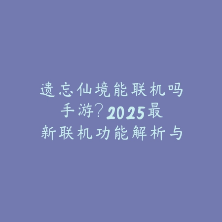 cf手游主播平板能玩吗？2025最新主播设备选择与性能要求分析_绿色下载网_手游资讯_