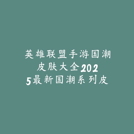 英雄联盟手游咋下载动态原画？2025最新动态壁纸下载与设置教程_绿色下载网_手游资讯_